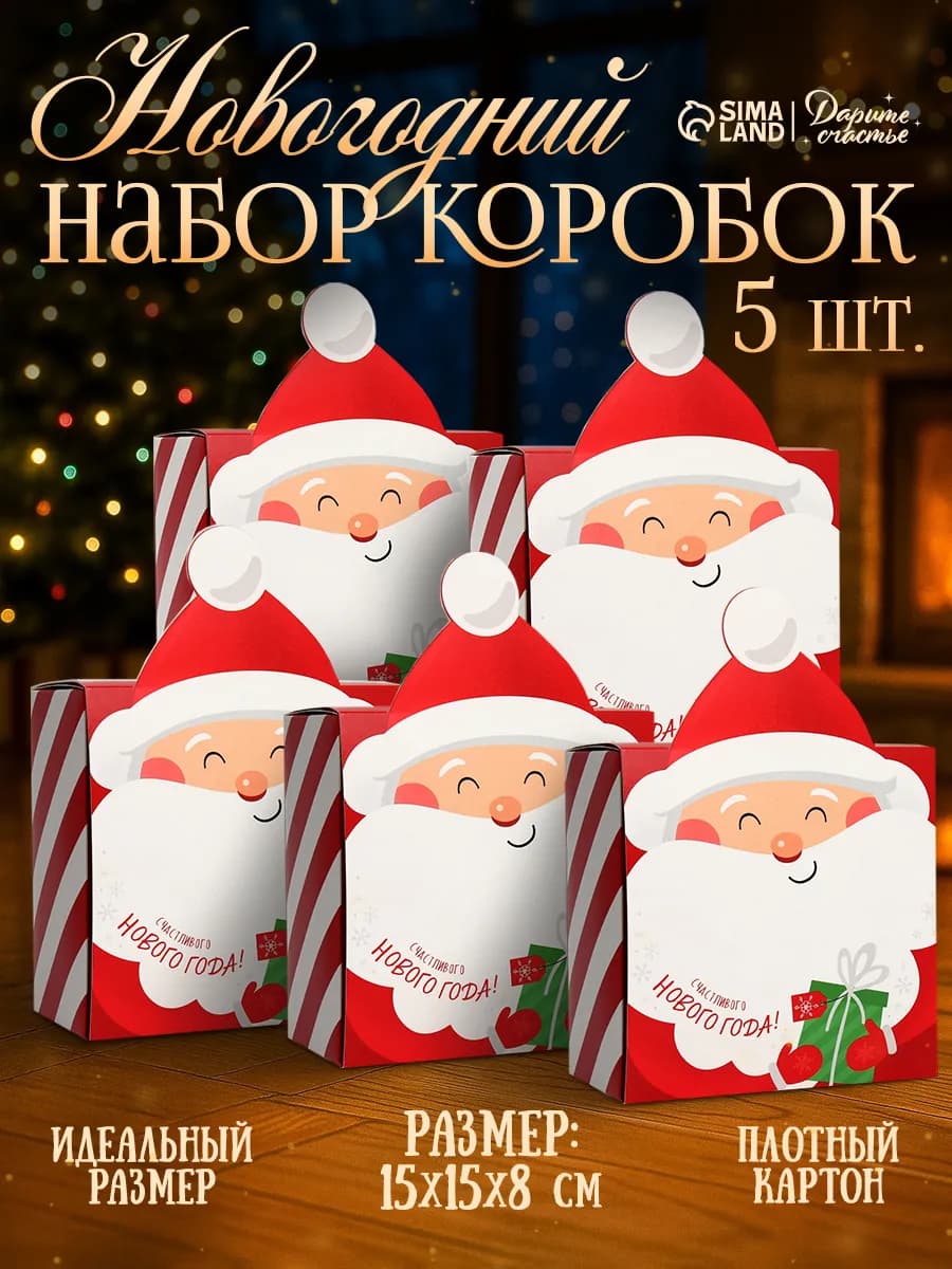 Набор подарочных новогодних коробок для упаковки подарка