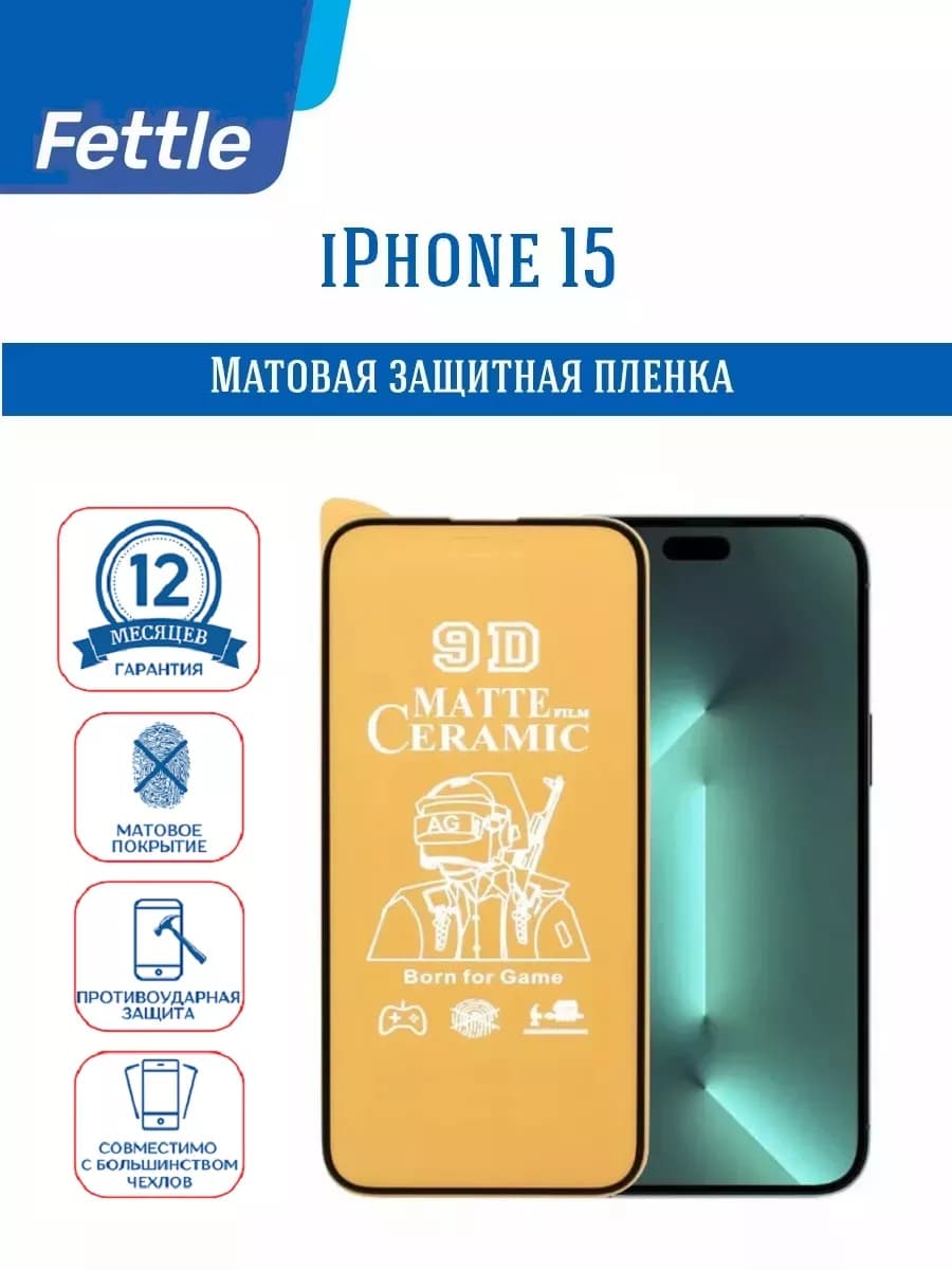 Матовая защитная пленка на iPhone 15