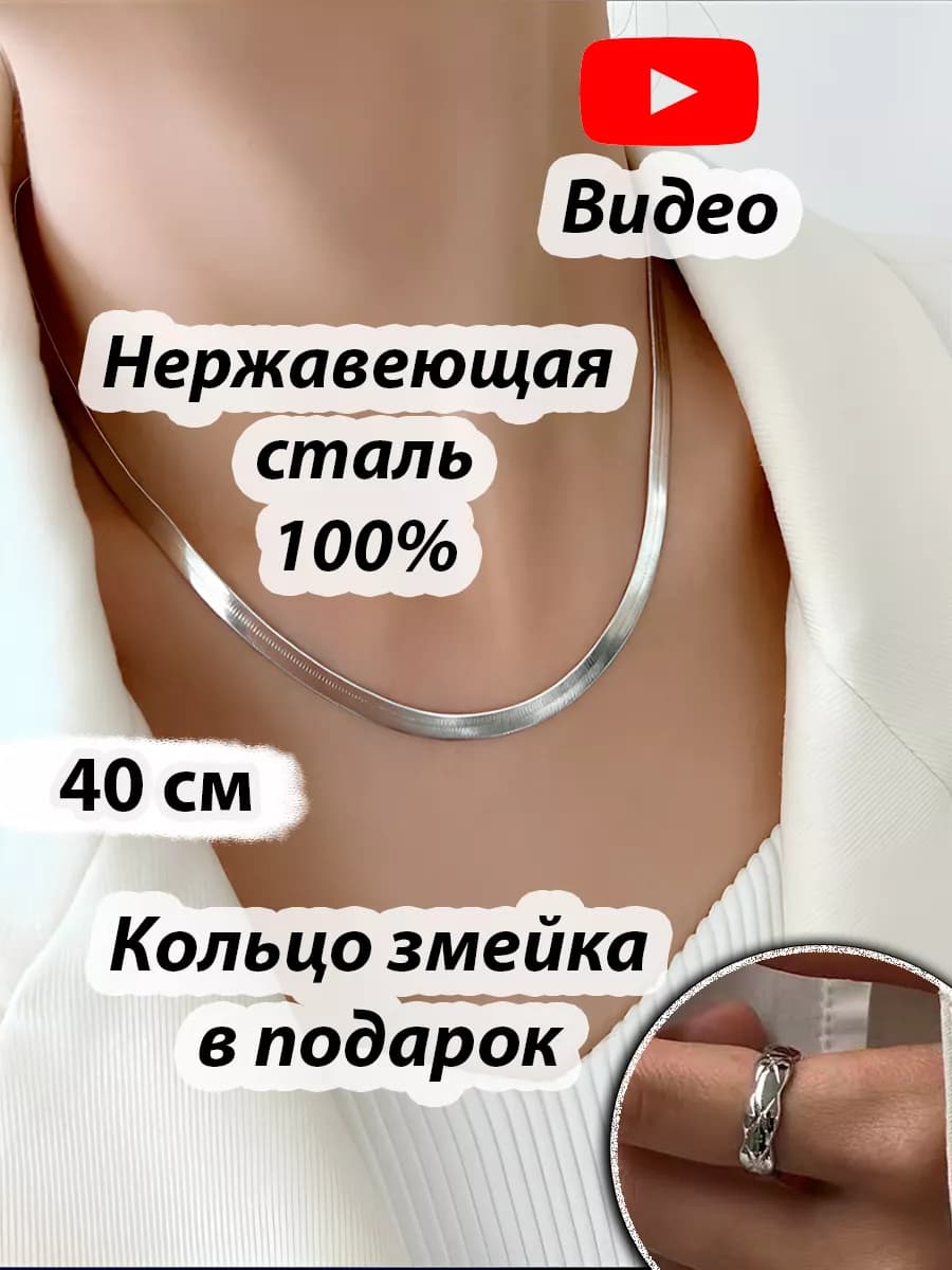 Цепочка плоская на шею змейка