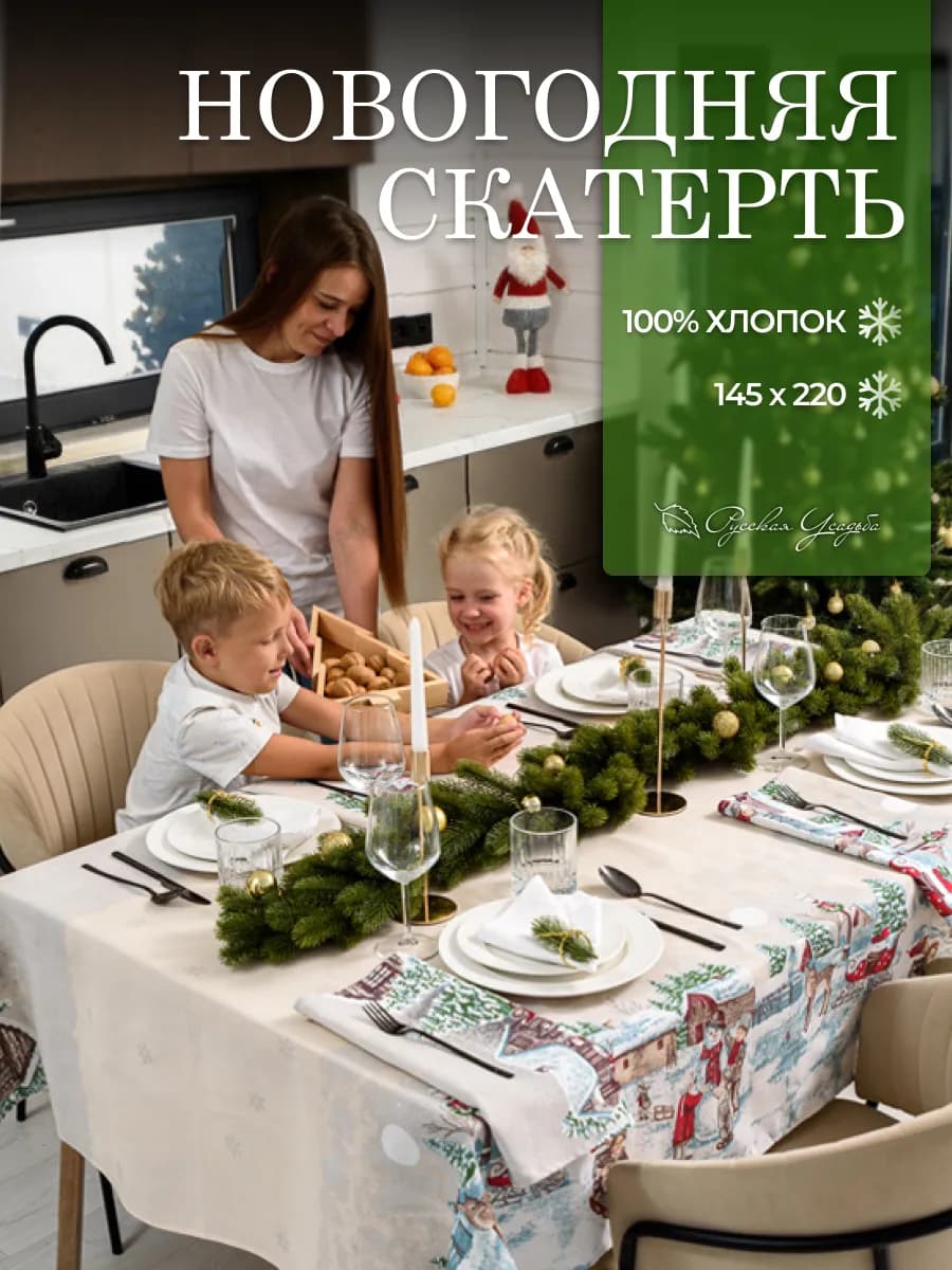 Скатерть новогодняя 145х220 см на стол тканевая