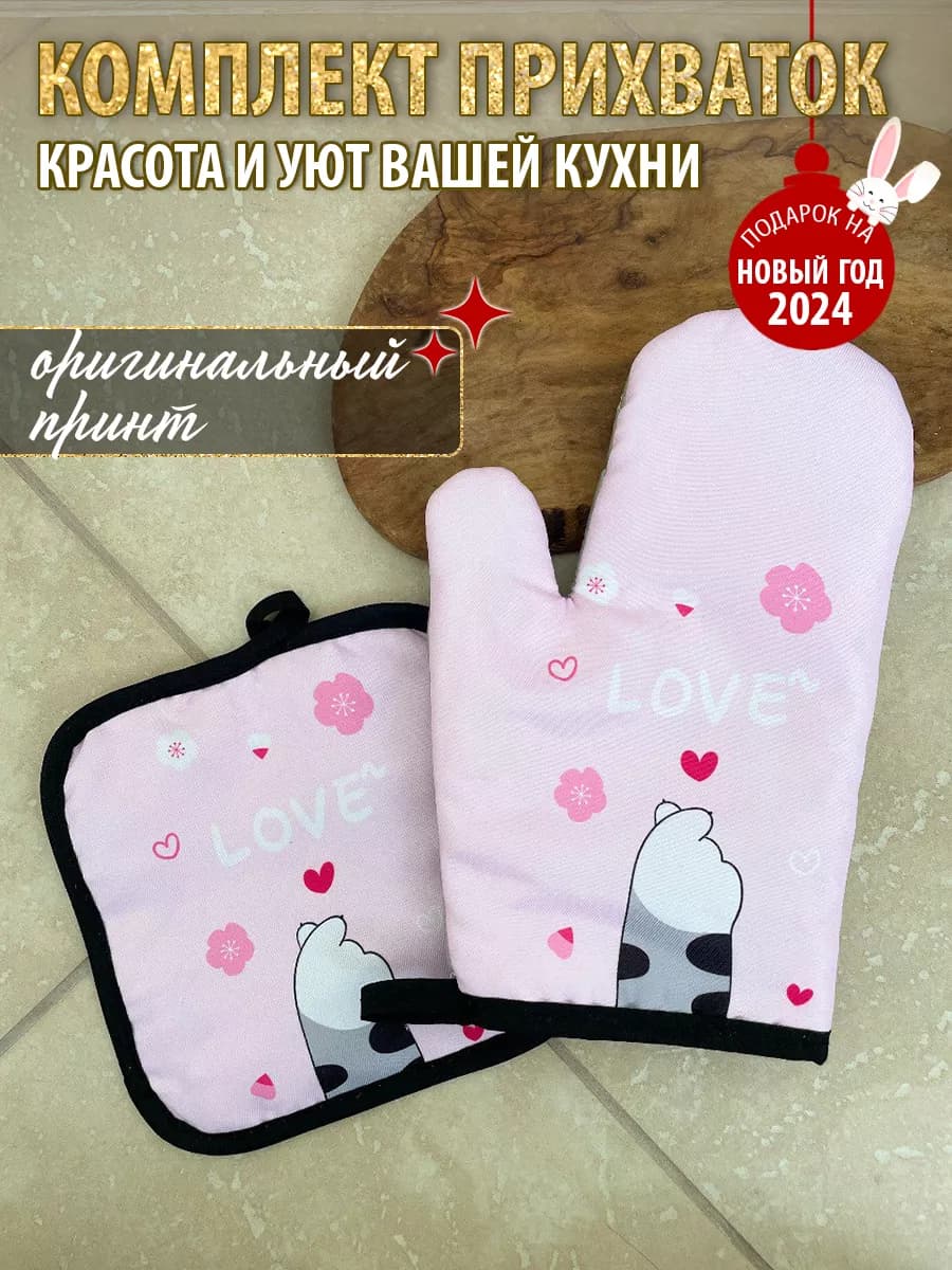 Комплект прихватка и рукавица с котом Love на Новый год