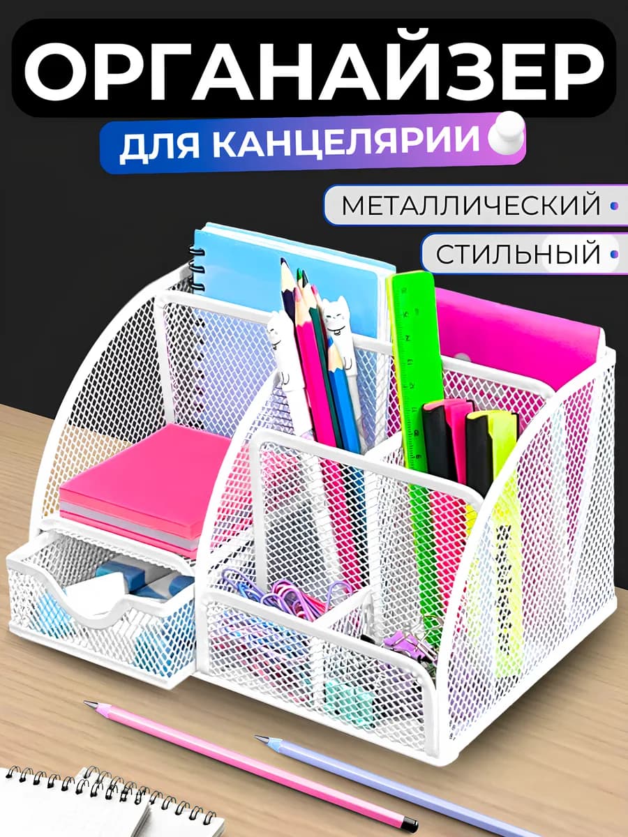 Подставка органайзер для канцелярии настольный