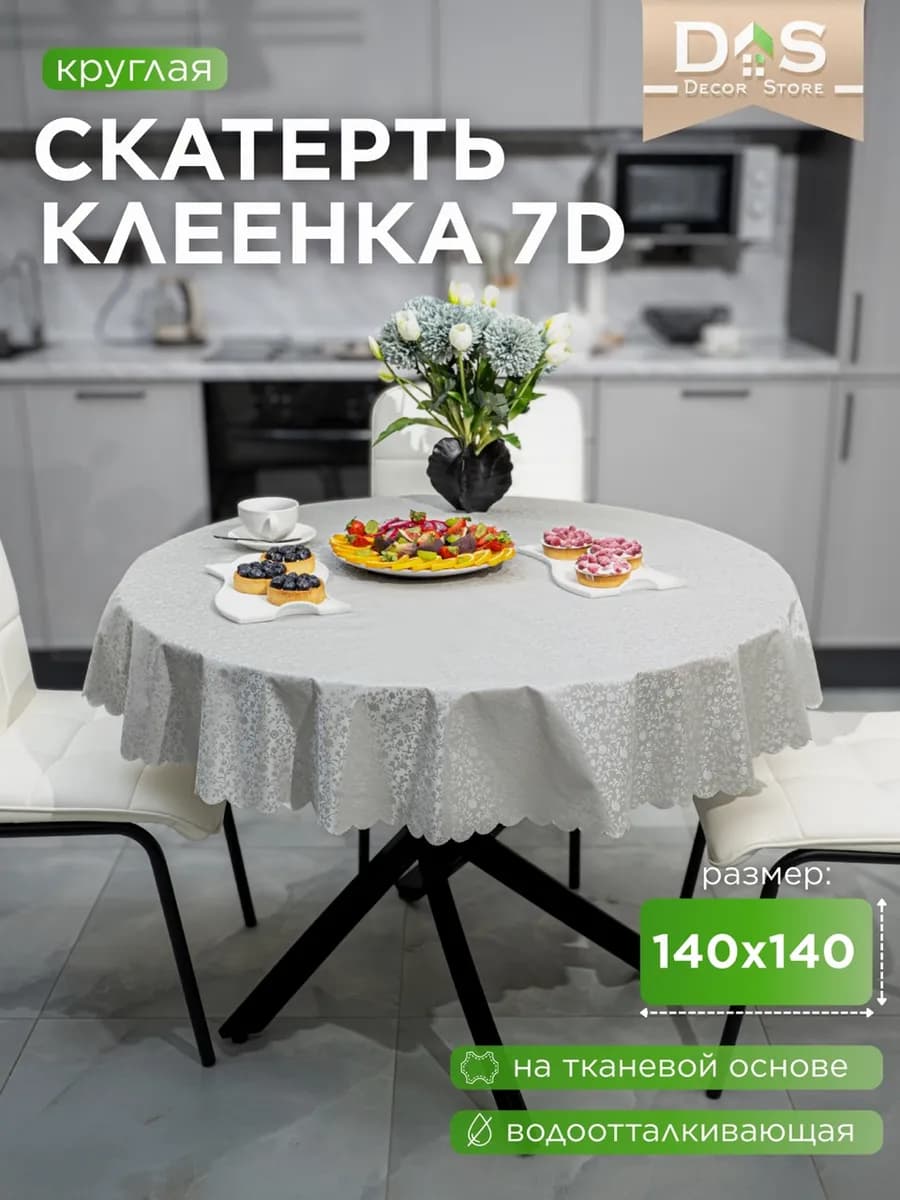 Скатерть клеенка на стол 140х140 водоотталкивающая круглая