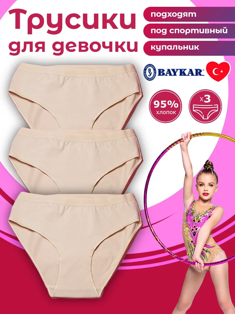 Трусы невидимки телесные хлопковые для гимнастики, 3 шт