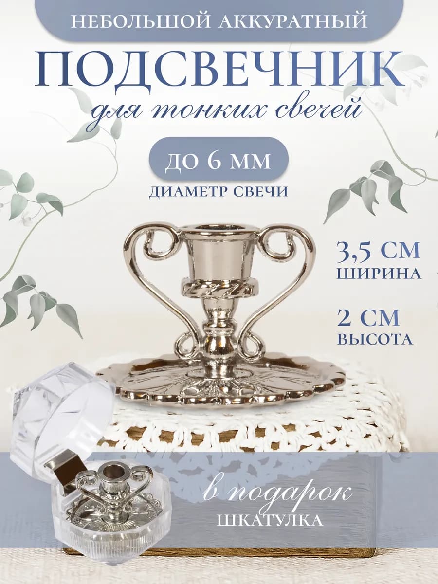 Подсвечник металлический для церковной свечи, d=6 мм