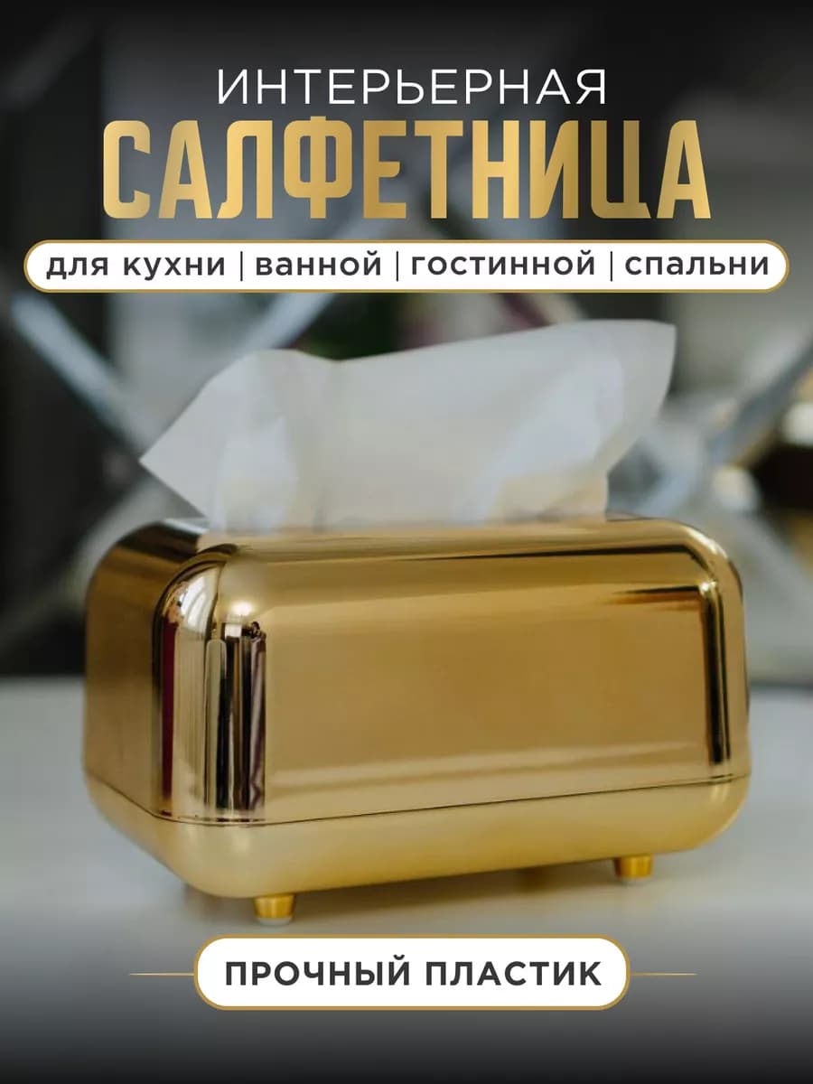 Салфетница интерьерная на стол золотая