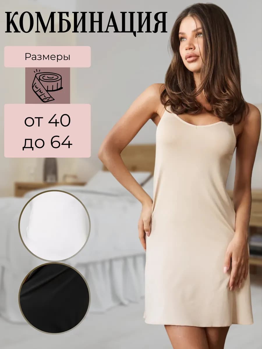 Комбинация нижняя сорочка под платье