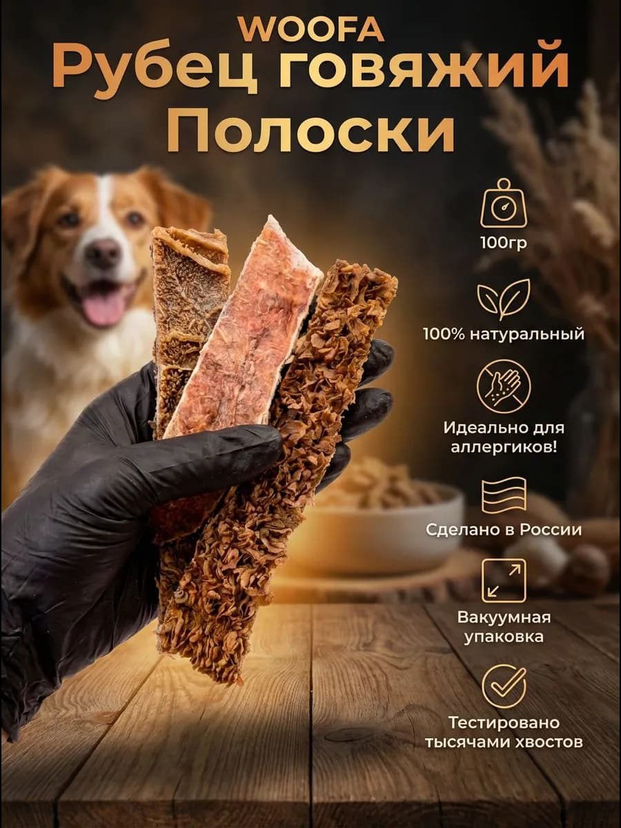 Рубец говяжий для собак полоски