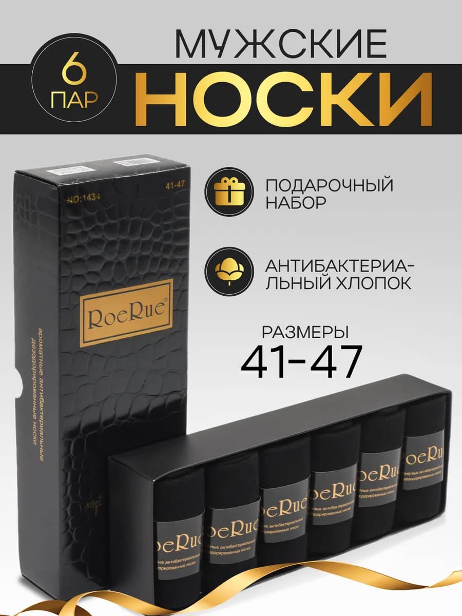 Набор носков мужских в коробке 6 пар черные подарочные