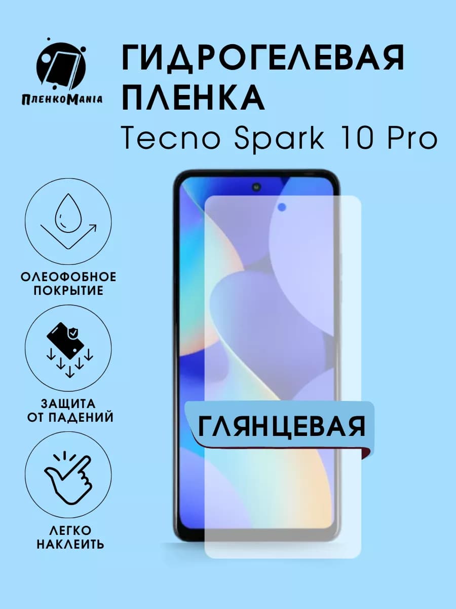 Гидрогелевая защитная пленка Tecno Spark 10 Pro