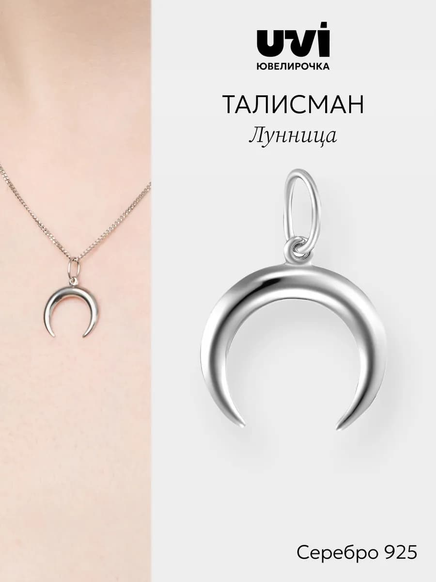 Подвеска серебро 925 лунница
