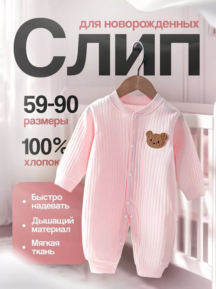 Слип для новорожденных нательный комбинезон