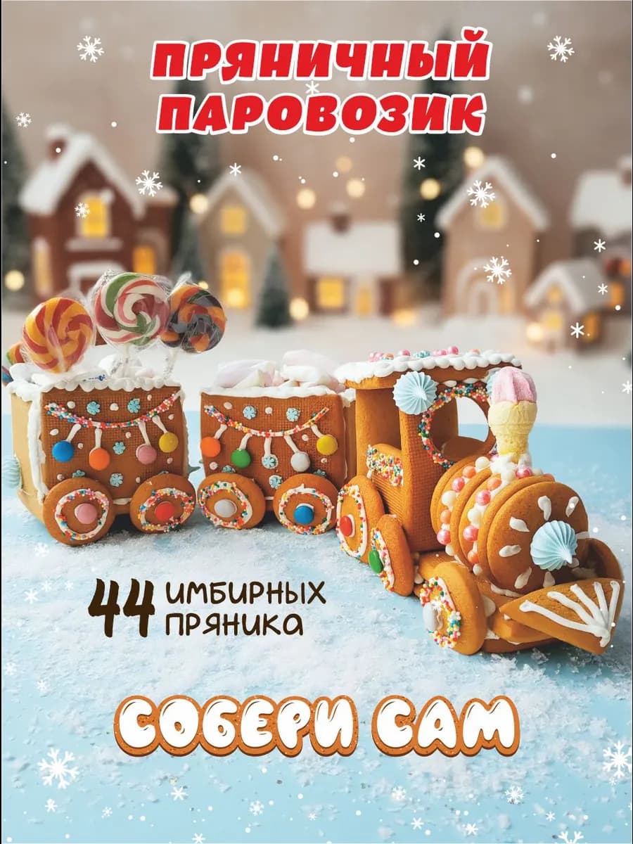 Пряничный поезд Новогодние пряники Собери сам