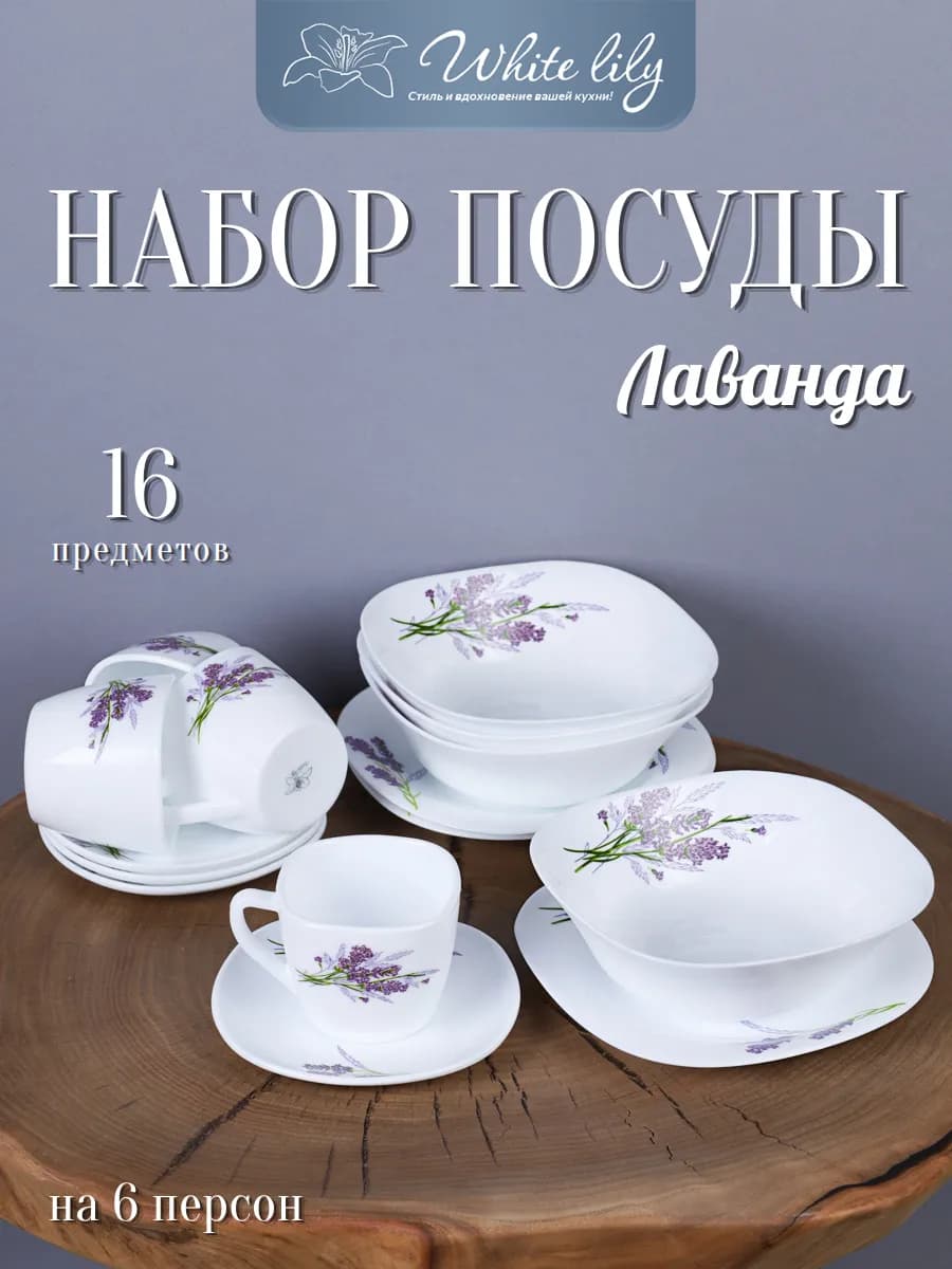 Набор столовой посуды Букет лаванды 16 предметов