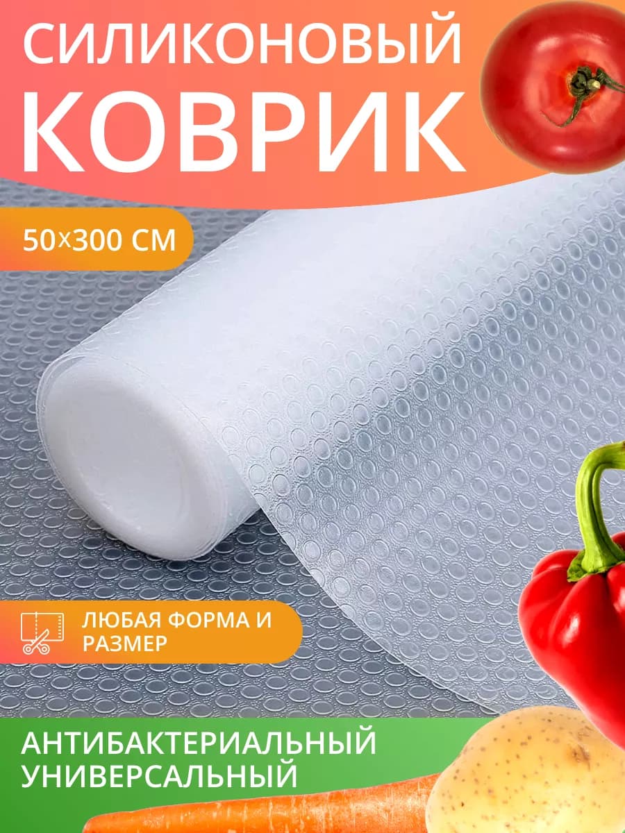 Коврик силиконовый в кухонные ящики, холодильник 50*300см