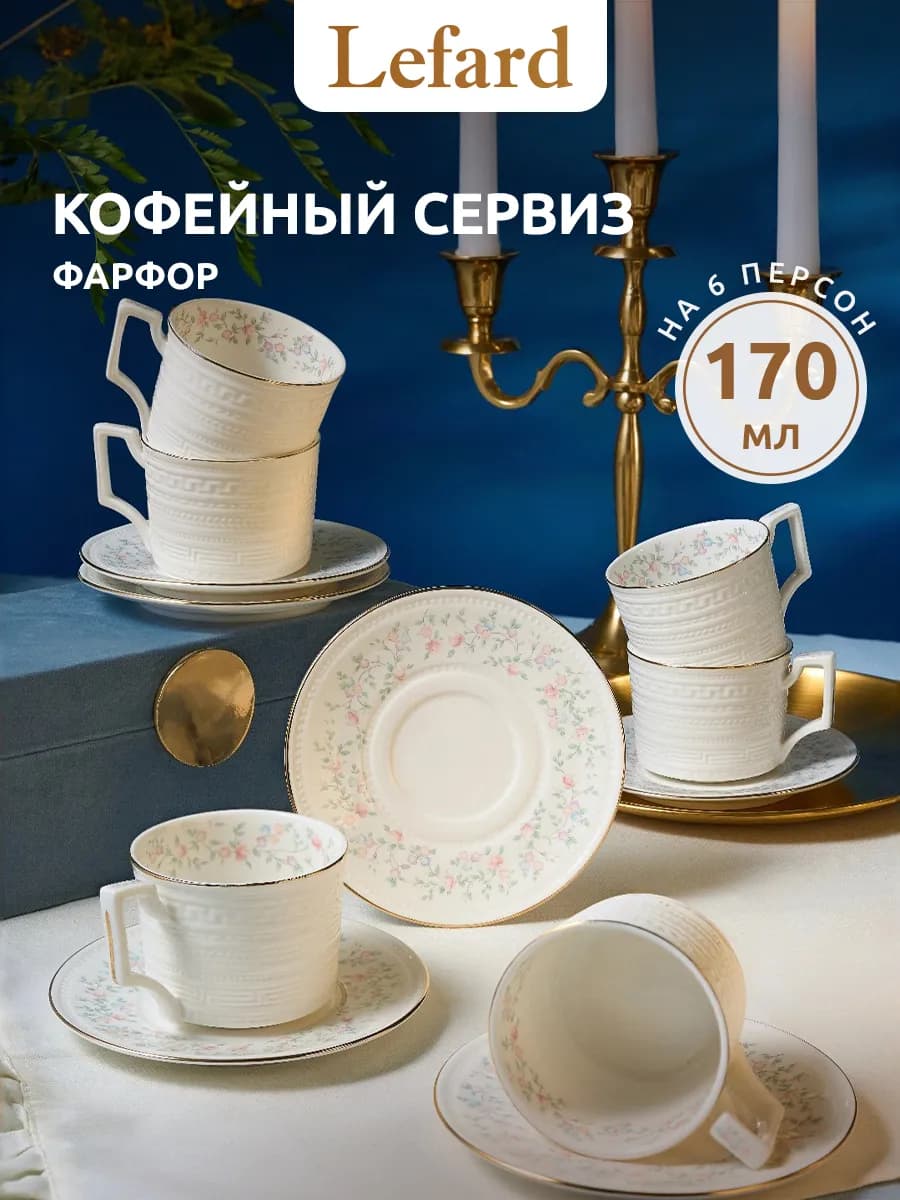 Кофейный сервиз 170 мл фарфоровый "Фабьен" на 6 персон