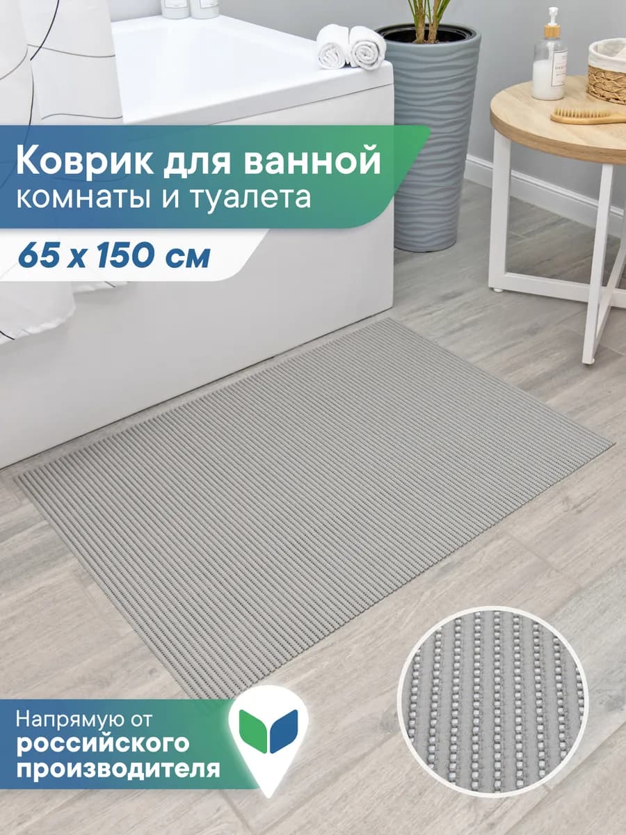 Коврик для ванной и туалета 65х150 см