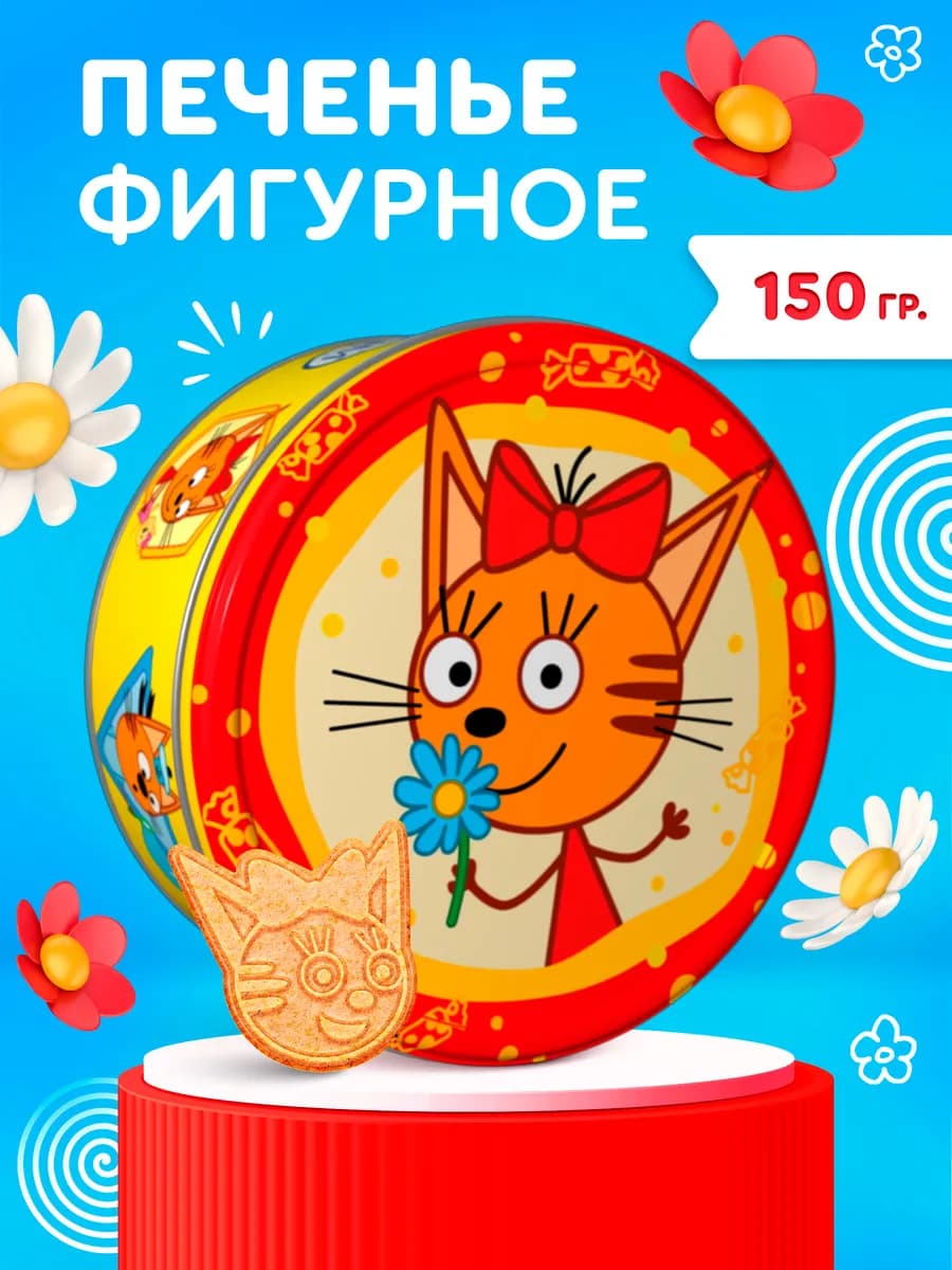 Печенье сдобное фигурное Три кота, 150 г
