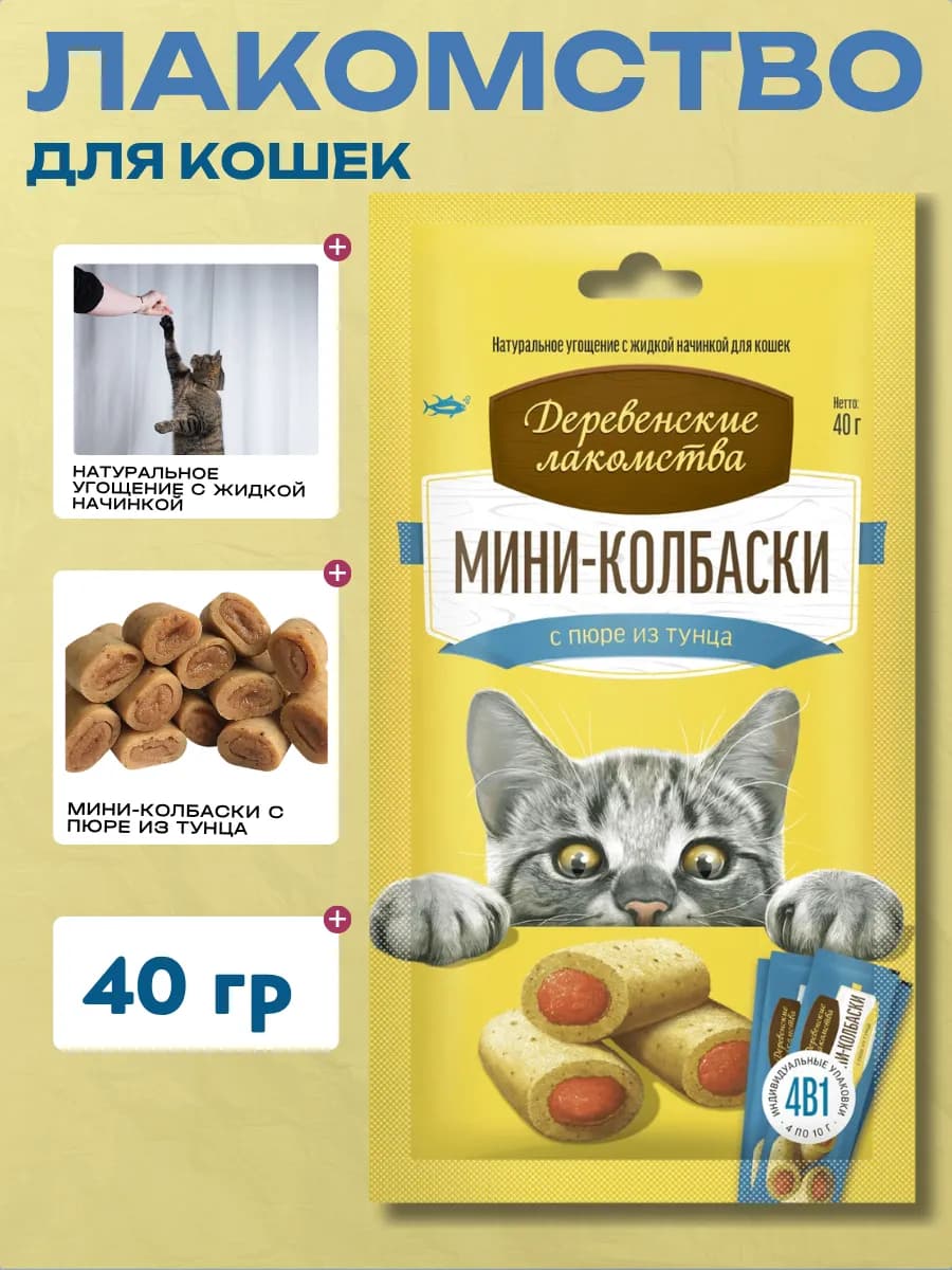 Мини-колбаски для кошек с пюре из тунца, 4х10г
