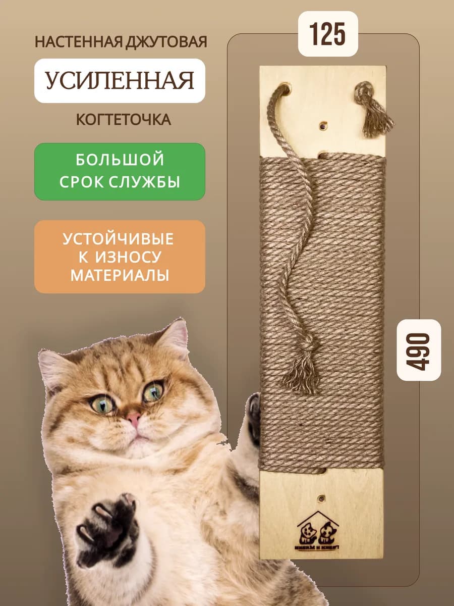 Когтеточка для кошки настенная джутовая с игрушкой мятой
