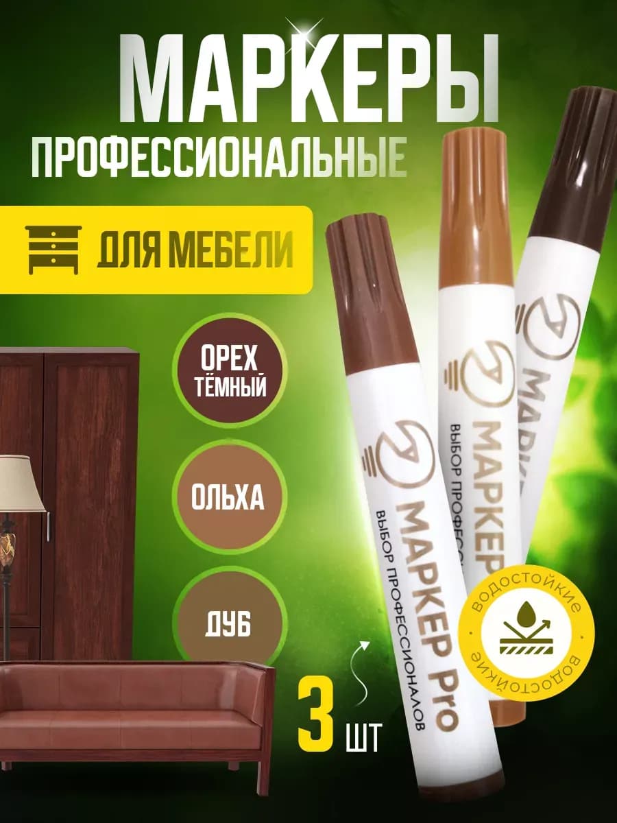 Маркеры для ремонта и реставрации мебели и ламината