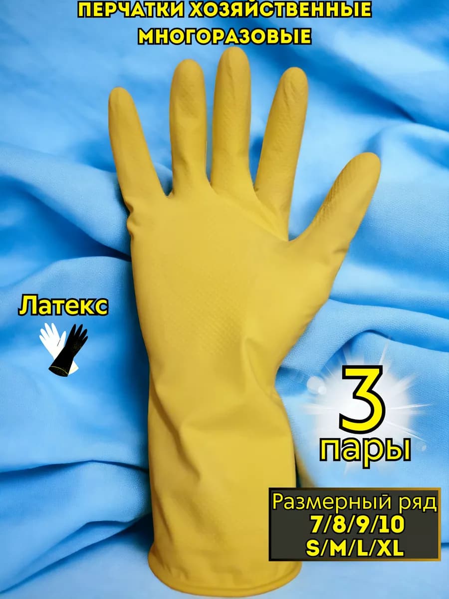 Перчатки латексные хозяйственные резиновые для уборки 3 пары