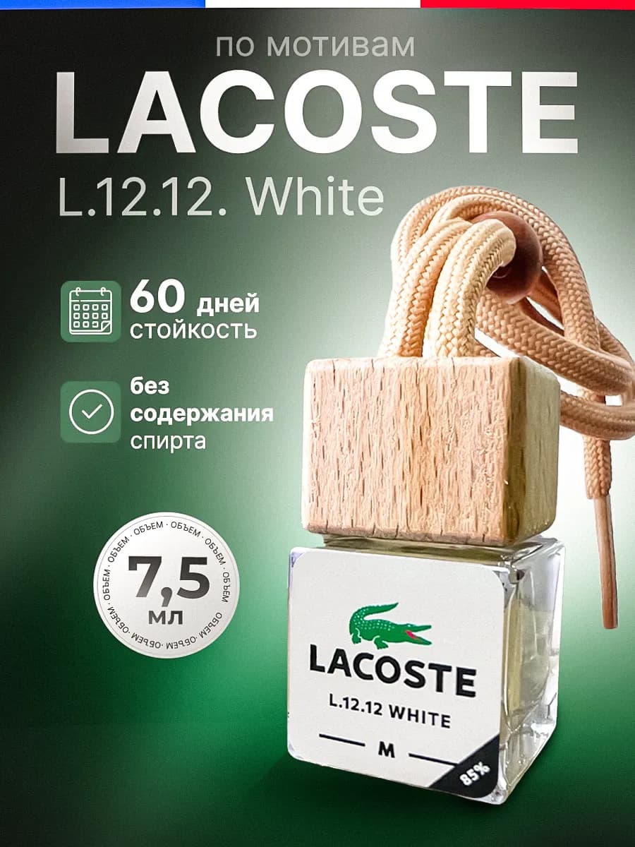 Ароматизатор в Машину - Автопарфюм Lacoste ЛаКост Пахучка