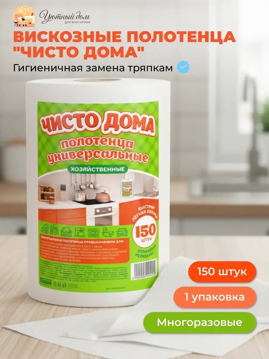 Салфетки вискозные для уборки в рулоне 150шт 1уп