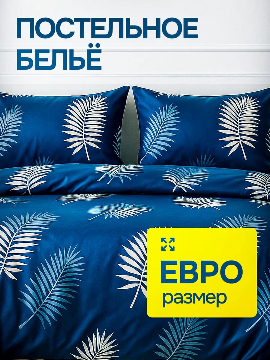 Постельное белье евро полисатин