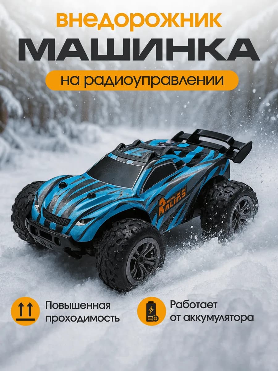 Машинка на пульте управления