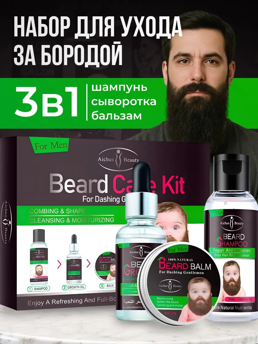 Набор для бородой и усами