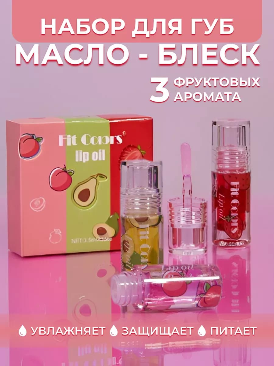 Блеск для губ набор 3 штуки