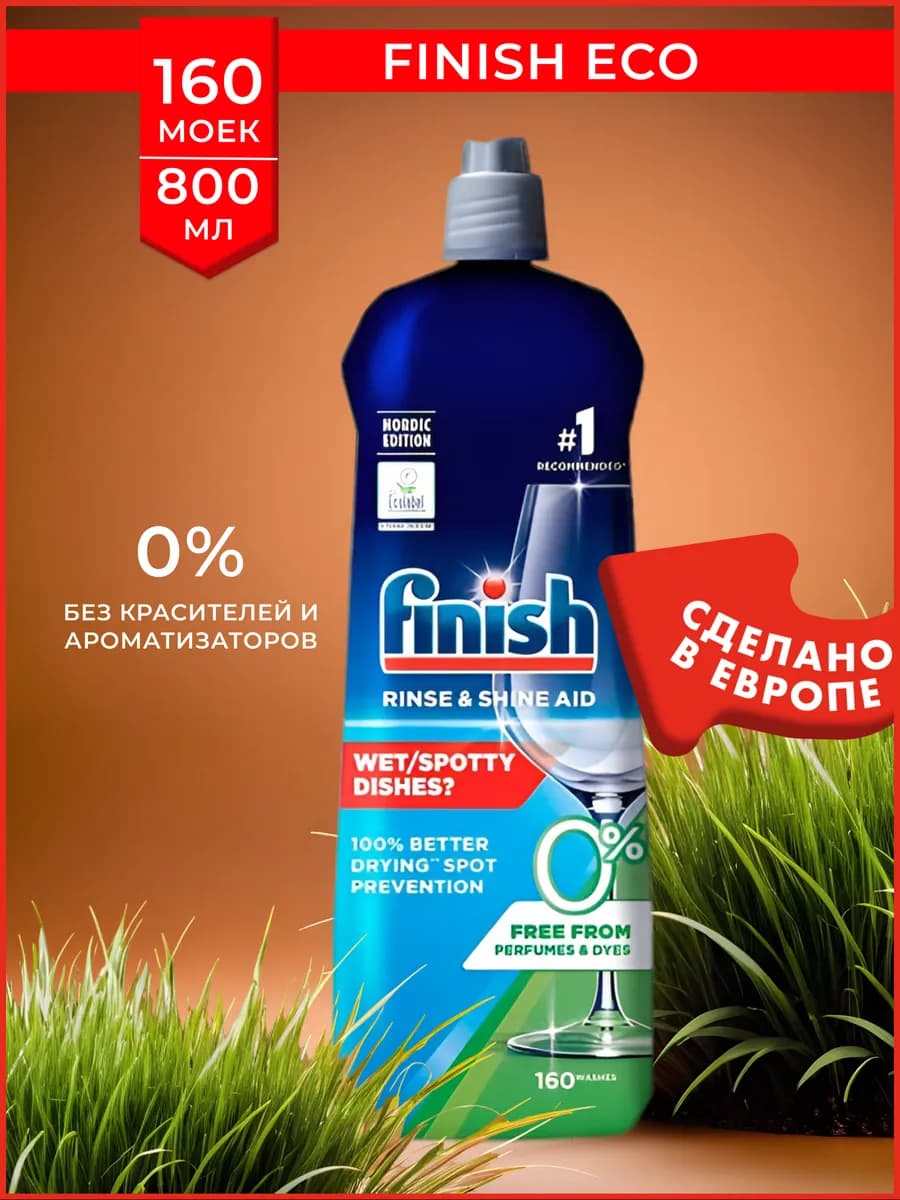 Ополаскиватель для посудомоечной машины 800 мл, 160 моек