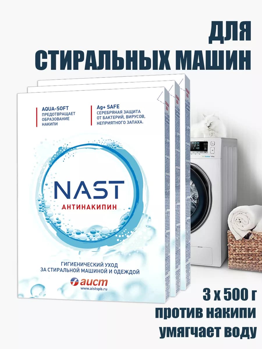 Антинакипин для стиральной машины 3шт по 500г
