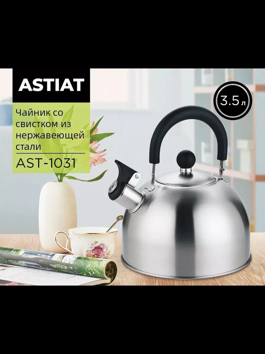 Чайник AST-1031 со свистком 3.5л