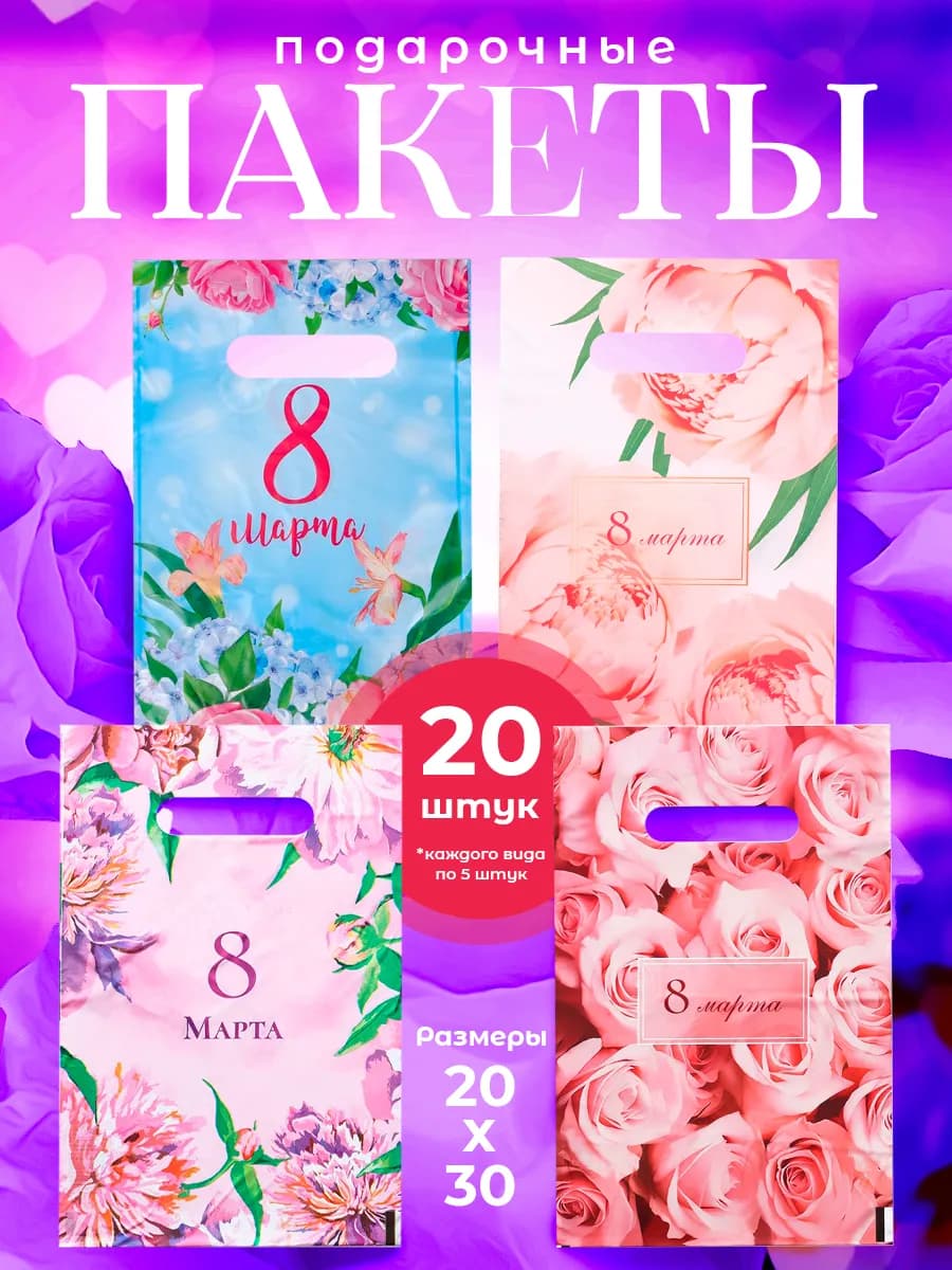 Подарочные пакеты женщинам 8 марта