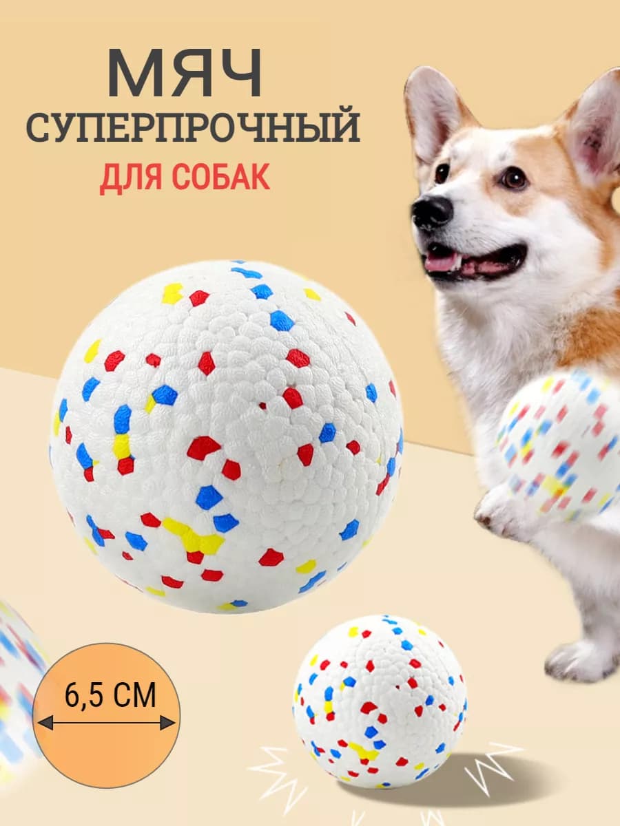 Мяч для собак