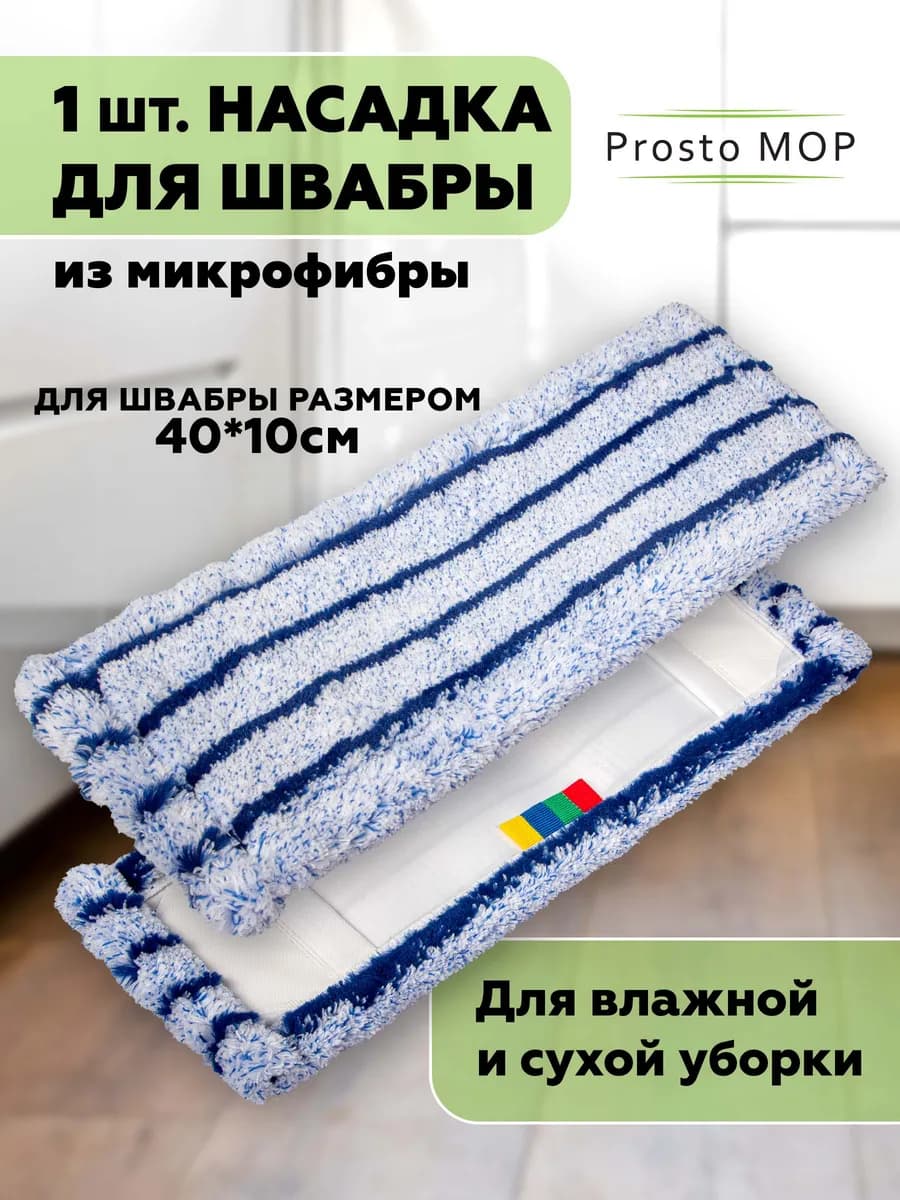 Насадка для швабры 40х10 см, тряпка моп