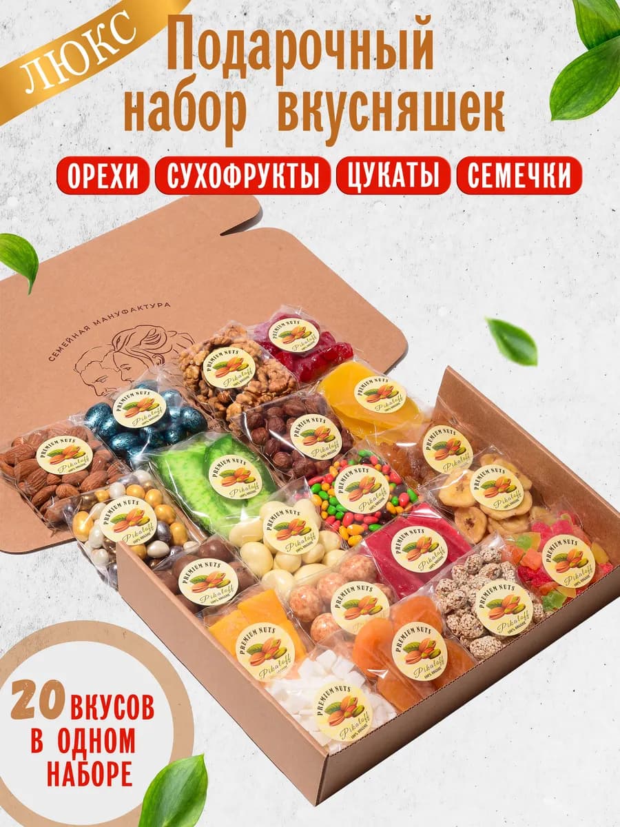 Сладкий подарочный набор орехов и сухофруктов