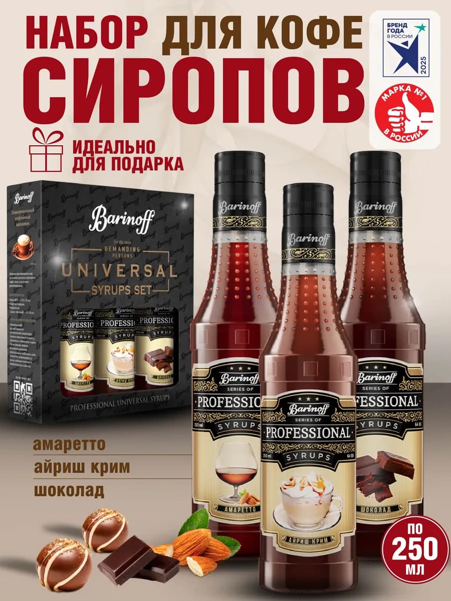 Набор сиропов Амаретто, Айриш Крим, Шоколад