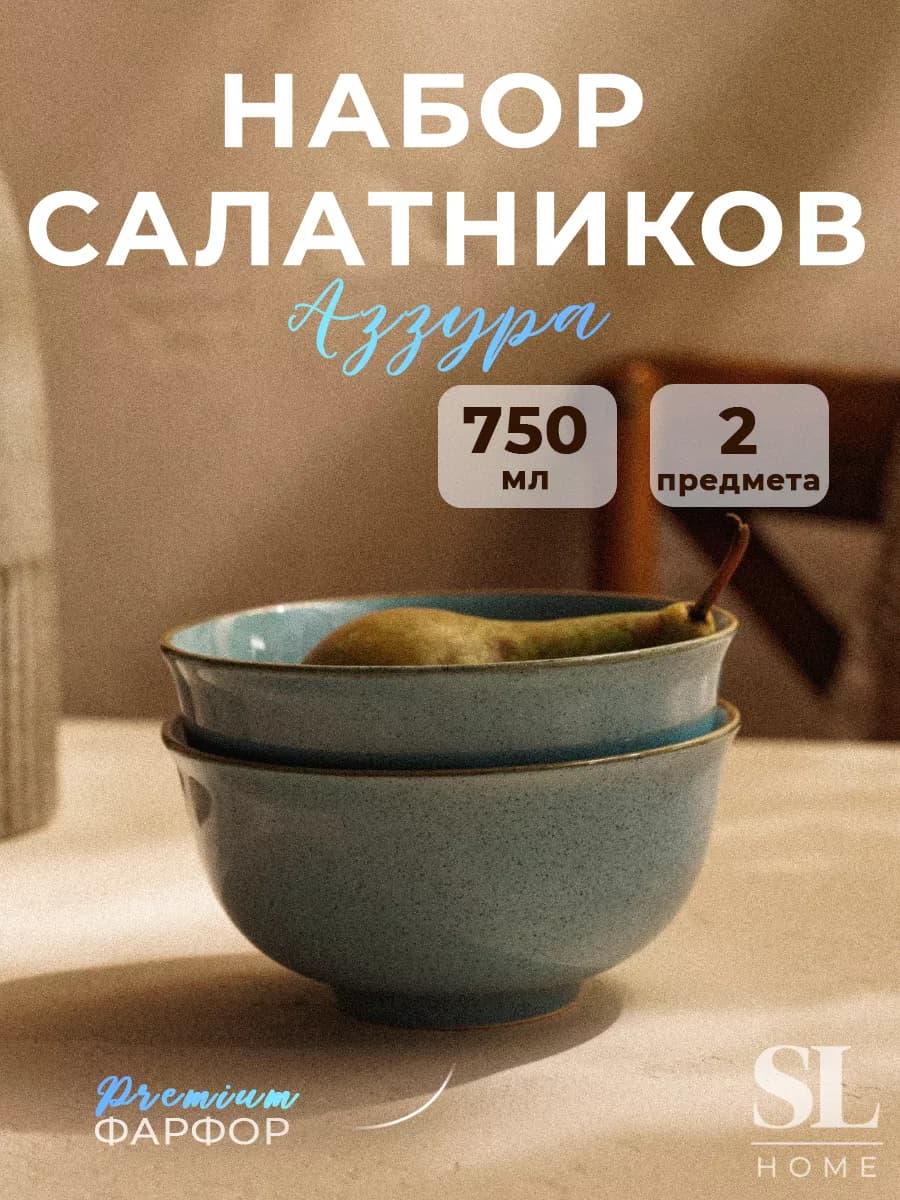 Набор фарфоровых салатников 2 шт. «Аззура» 750 мл