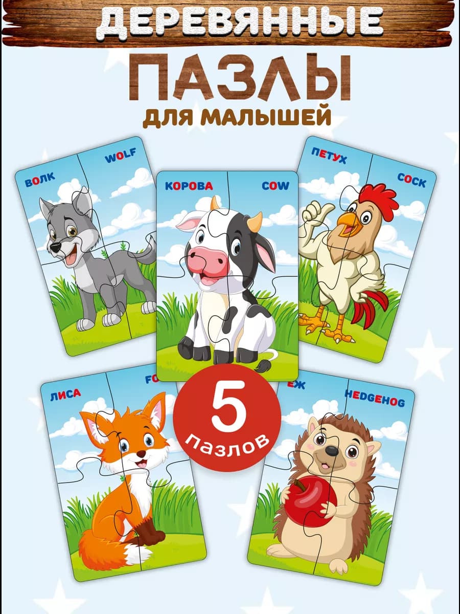 Пазлы для детей деревянные крупные набор 5 штук по 4 детали