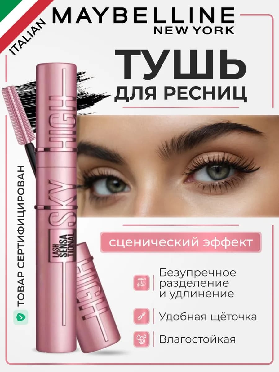 Тушь для ресниц черная объем и удлинение Sky high