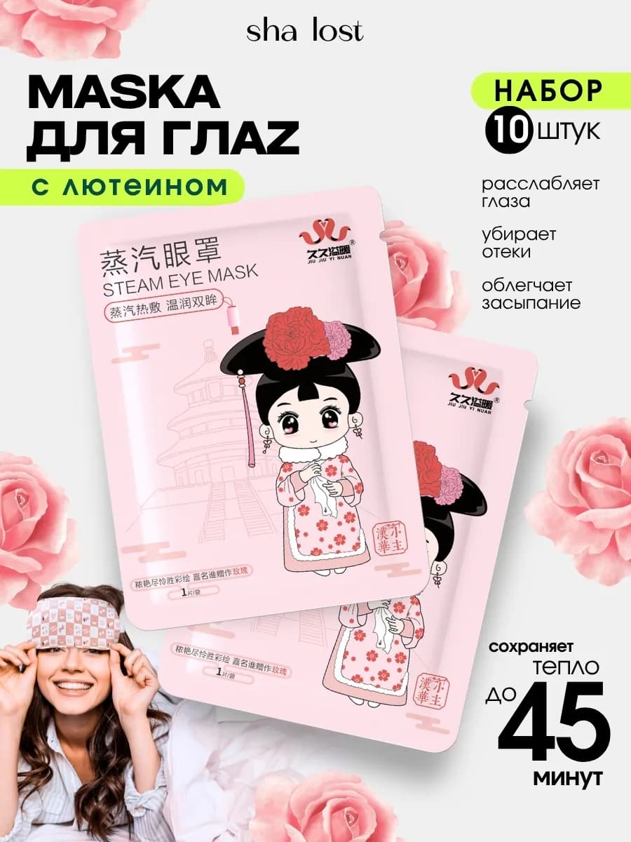 Паровая маска для глаз сна 10 штук