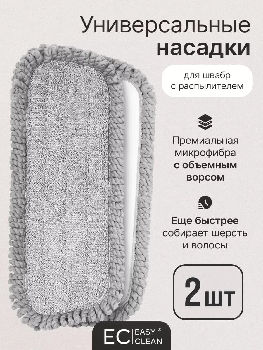 Насадки для швабры с распылителем 2 шт