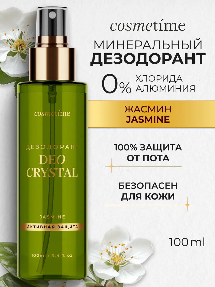 Дезодорант женский спрей кристалл Жасмин, 100 мл