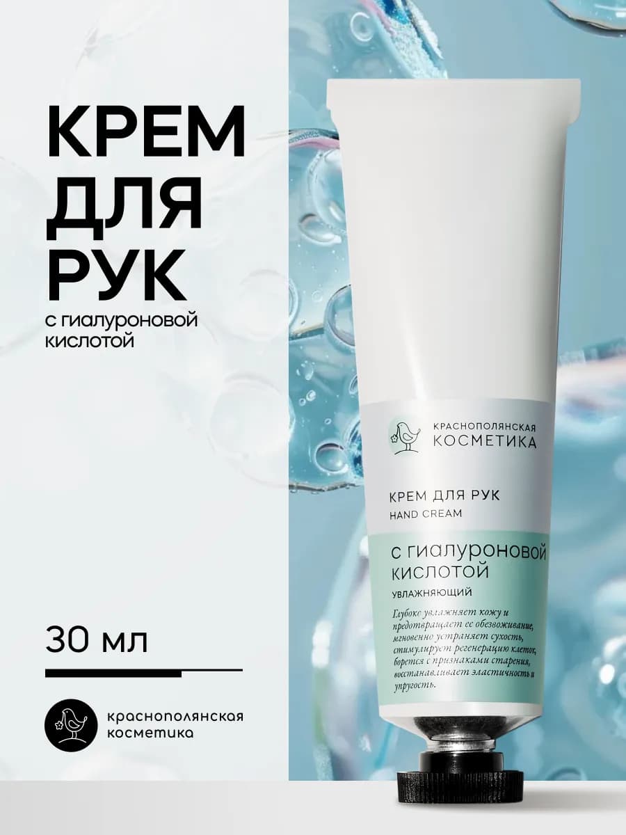 Крем для рук с Гиалуроновой кислотой натуральный