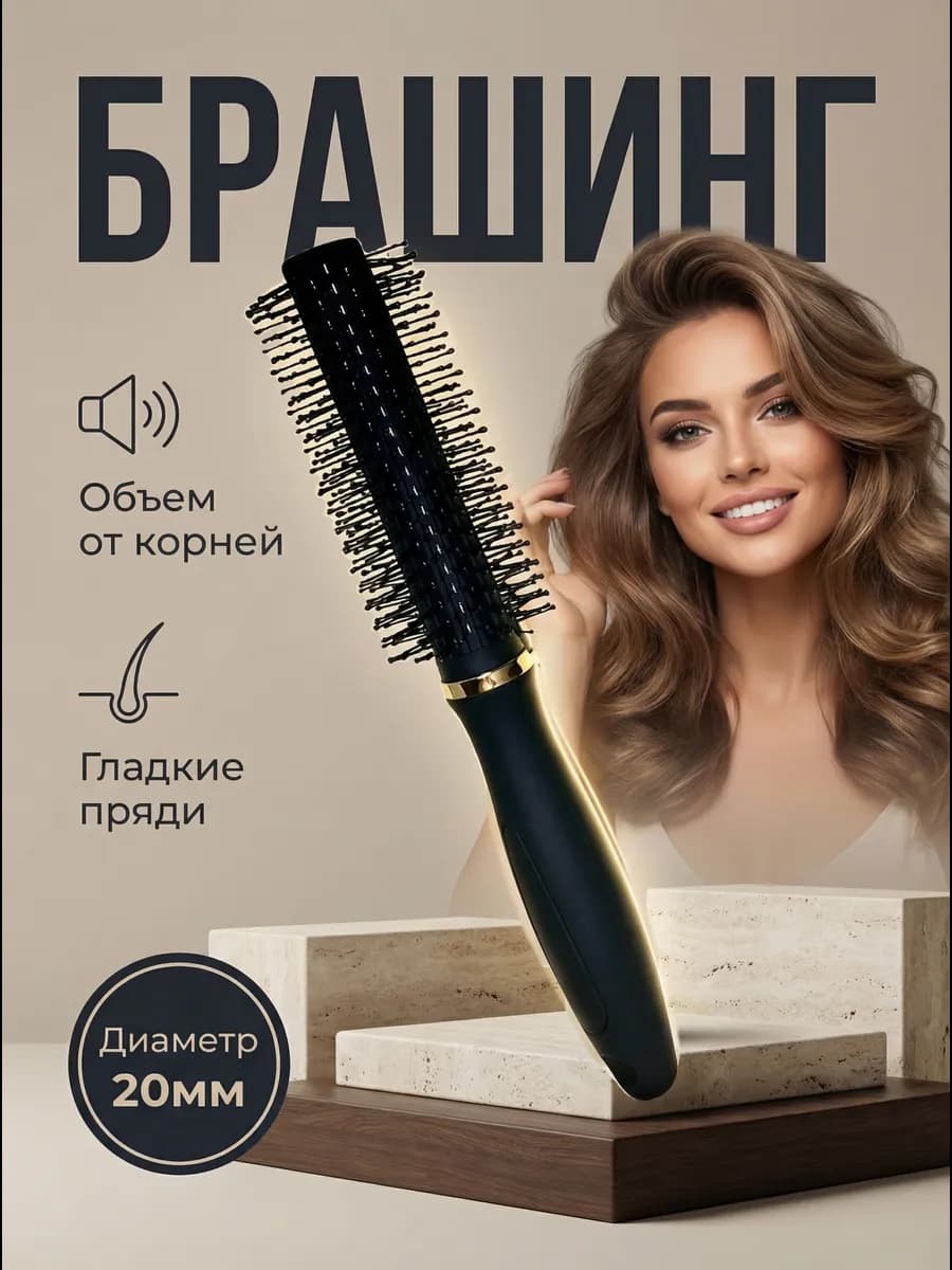 Расческа брашинг для волос и укладки круглая