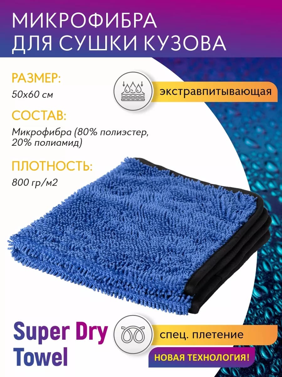 Микрофибра для сушки авто 50*60см 800гр м2 Super Dry Towel S…