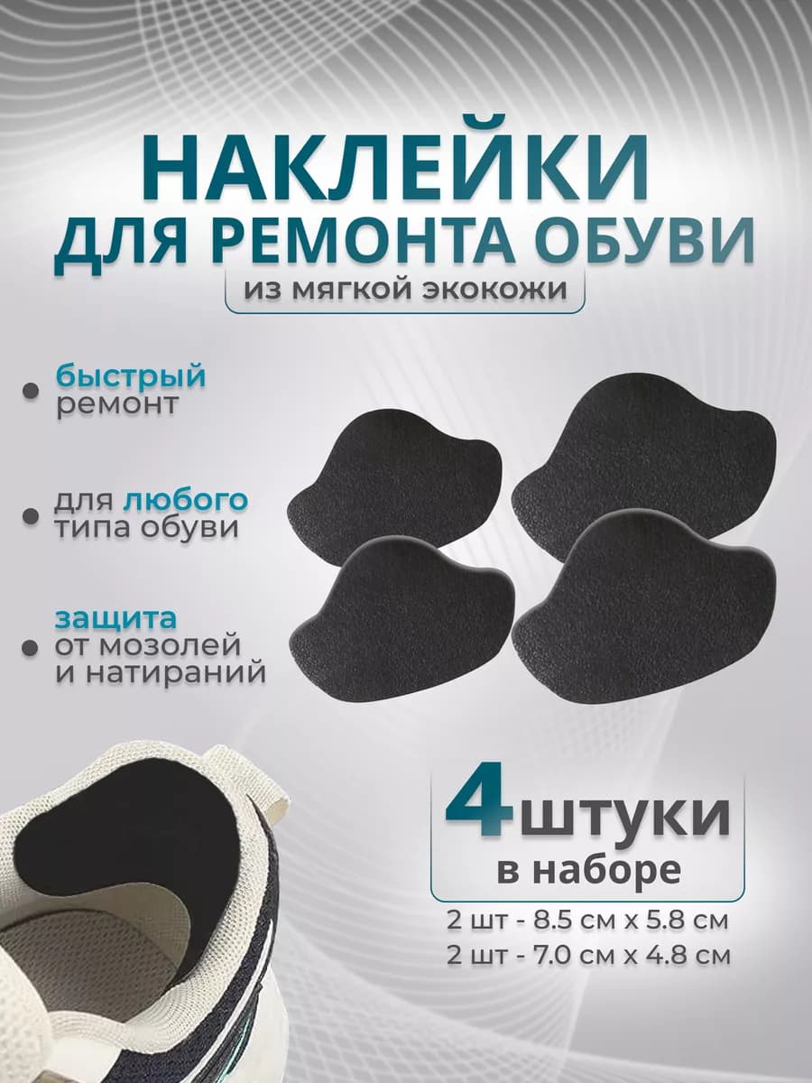 Напяточники клейкие патчи в обувь